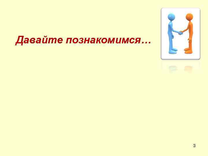 Давайте познакомимся… 3 