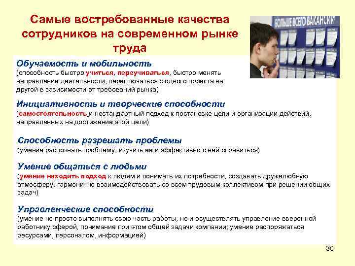 Самые востребованные качества сотрудников на современном рынке труда Обучаемость и мобильность (способность быстро учиться,
