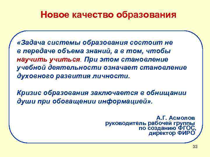 Новое качество образования «Задача системы образования состоит не в передаче объема знаний, а в