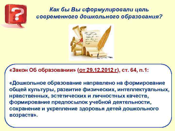 Как бы Вы сформулировали цель современного дошкольного образования? «Закон Об образовании» (от 29. 12.
