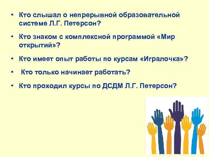  • Кто слышал о непрерывной образовательной системе Л. Г. Петерсон? • Кто знаком