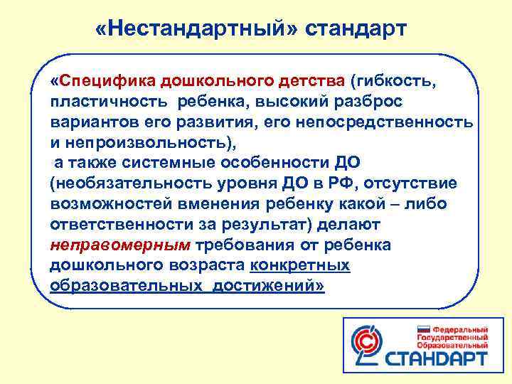  «Нестандартный» стандарт «Специфика дошкольного детства (гибкость, пластичность ребенка, высокий разброс вариантов его развития,