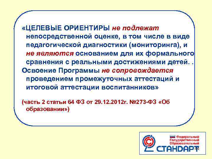  «ЦЕЛЕВЫЕ ОРИЕНТИРЫ не подлежат непосредственной оценке, в том числе в виде педагогической диагностики