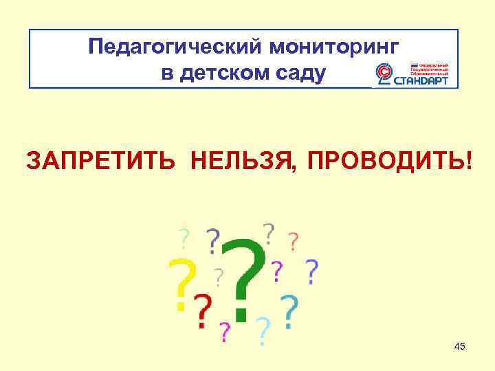 Педагогический мониторинг в детском саду ЗАПРЕТИТЬ НЕЛЬЗЯ ПРОВОДИТЬ! , 45 