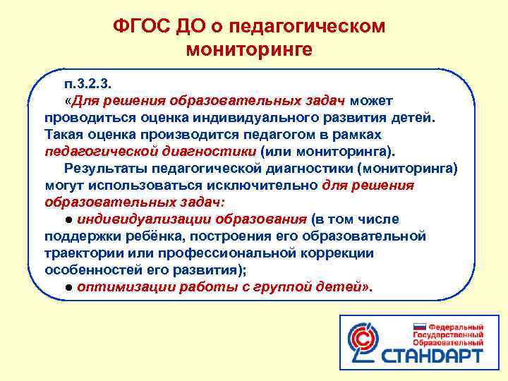 ФГОС ДО о педагогическом мониторинге п. 3. 2. 3. «Для решения образовательных задач может