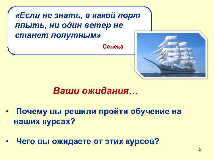  «Если не знать, в какой порт плыть, ни один ветер не станет попутным»