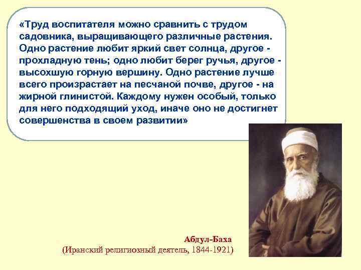  «Труд воспитателя можно сравнить с трудом садовника, выращивающего различные растения. Одно растение любит