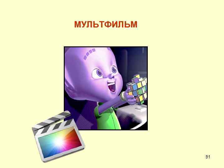 МУЛЬТФИЛЬМ 51 
