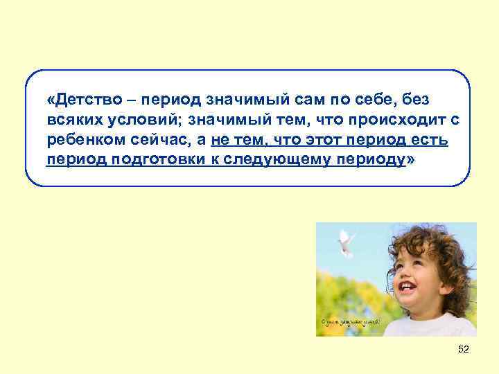  «Детство – период значимый сам по себе, без всяких условий; значимый тем, что