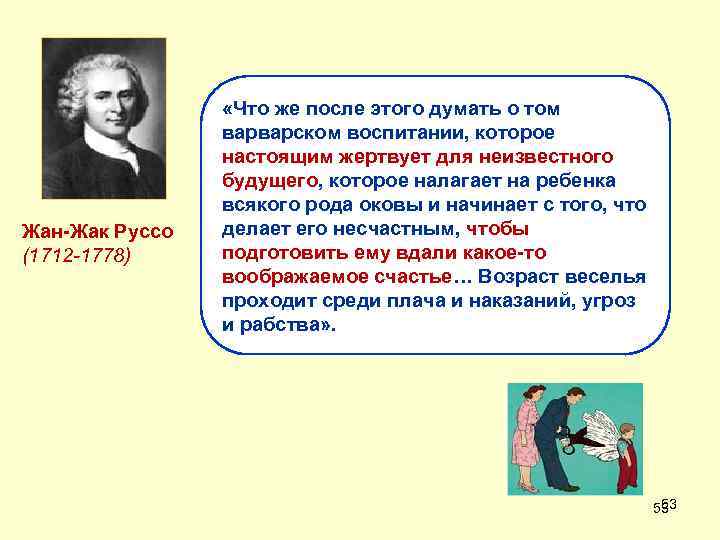Жан-Жак Руссо (1712 -1778) «Что же после этого думать о том варварском воспитании, которое