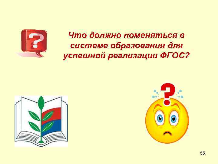 Что должно поменяться в системе образования для успешной реализации ФГОС? 55 
