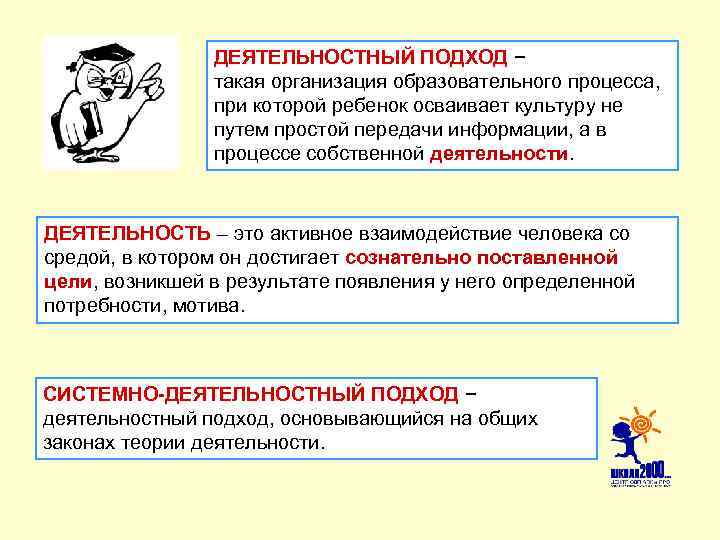 ДЕЯТЕЛЬНОСТНЫЙ ПОДХОД − такая организация образовательного процесса, при которой ребенок осваивает культуру не путем
