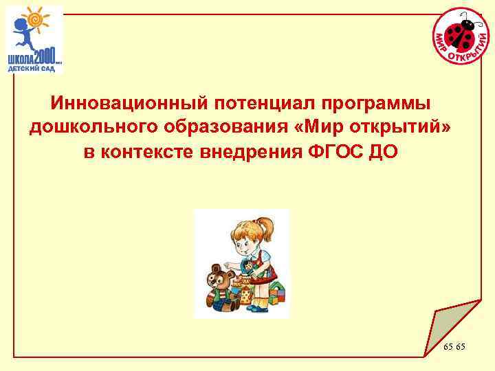 С– 4 Инновационный потенциал программы дошкольного образования «Мир открытий» в контексте внедрения ФГОС ДО