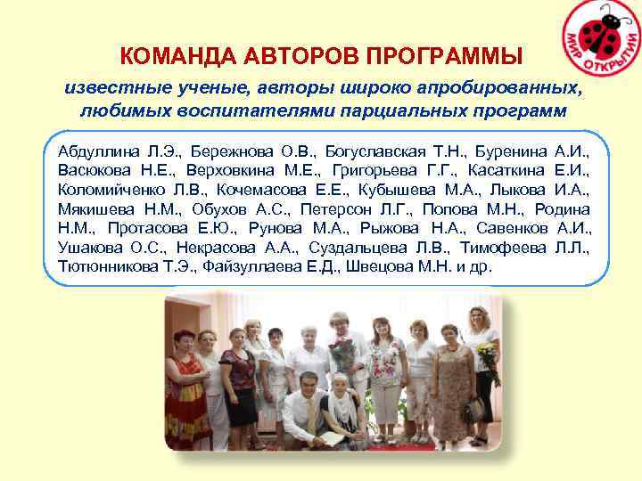 КОМАНДА АВТОРОВ ПРОГРАММЫ известные ученые, авторы широко апробированных, любимых воспитателями парциальных программ Абдуллина Л.