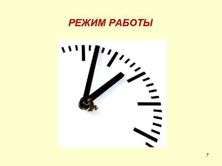 РЕЖИМ РАБОТЫ 7 
