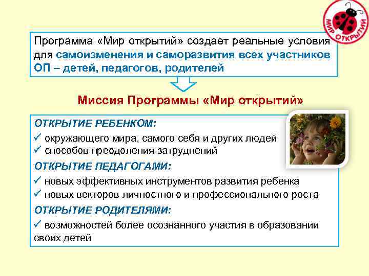 Программа «Мир открытий» создает реальные условия для самоизменения и саморазвития всех участников ОП –