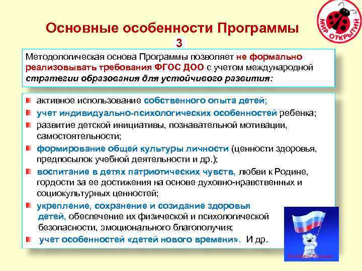 Основные особенности Программы 3 Методологическая основа Программы позволяет не формально реализовывать требования ФГОС ДОО