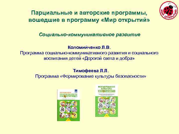 Парциальные и авторские программы, вошедшие в программу «Мир открытий» Социально-коммуникативное развитие Коломийченко Л. В.