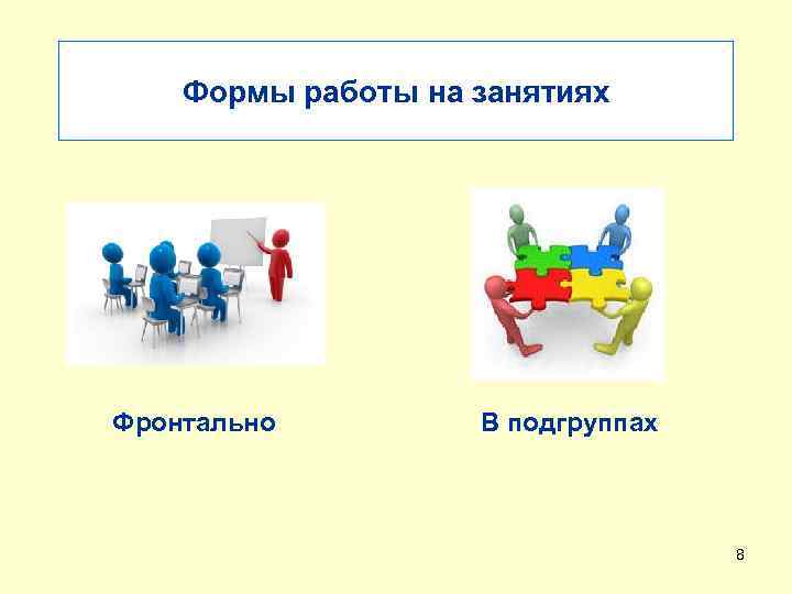 Формы работы на занятиях Фронтально В подгруппах 8 