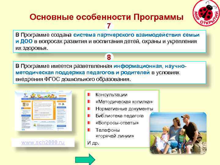 Основные особенности Программы 7 В Программе создана система партнерского взаимодействия семьи и ДОО в