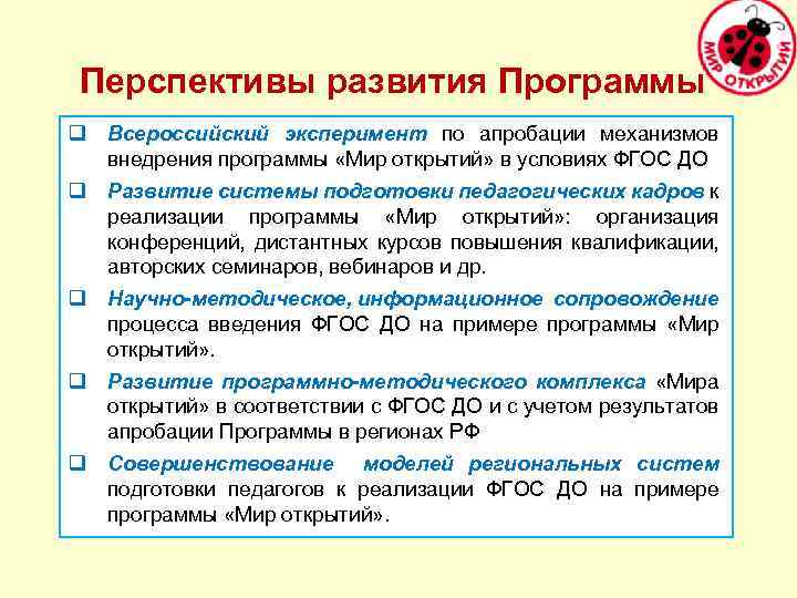 Перспективы развития Программы q Всероссийский эксперимент по апробации механизмов внедрения программы «Мир открытий» в