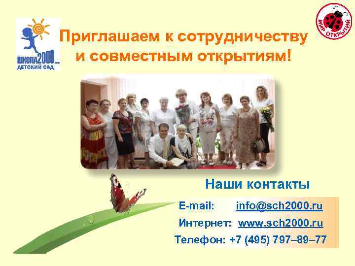 Приглашаем к сотрудничеству и совместным открытиям! Наши контакты E-mail: info@sch 2000. ru Интернет: www.