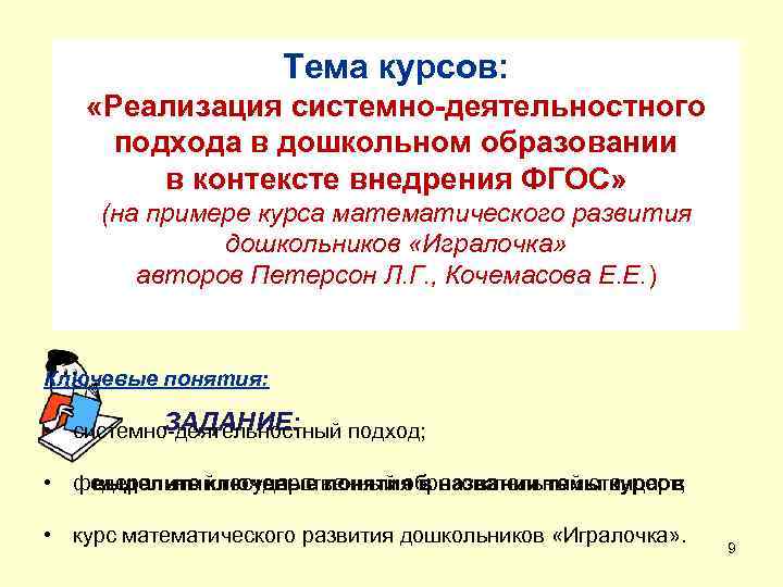 Тема курсов: «Реализация системно-деятельностного подхода в дошкольном образовании в контексте внедрения ФГОС» (на примере