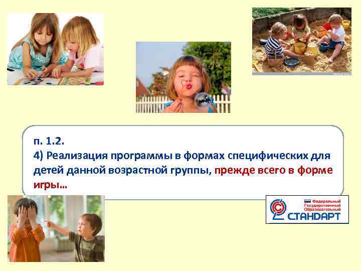 п. 1. 2. 4) Реализация программы в формах специфических для детей данной возрастной группы,