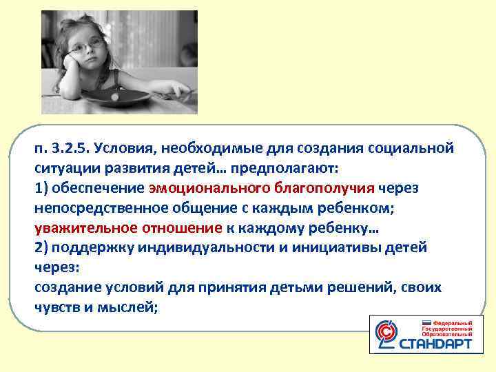 п. 3. 2. 5. Условия, необходимые для создания социальной ситуации развития детей… предполагают: 1)