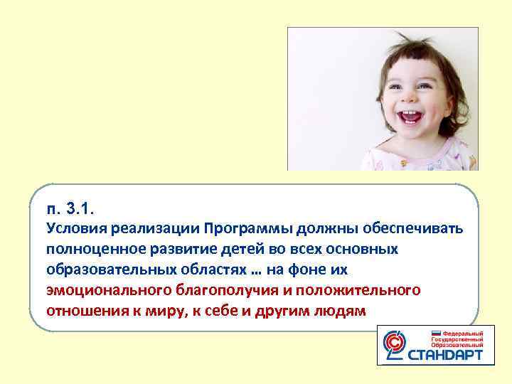 п. 3. 1. Условия реализации Программы должны обеспечивать полноценное развитие детей во всех основных