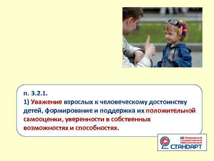 п. 3. 2. 1. 1) Уважение взрослых к человеческому достоинству детей, формирование и поддержка