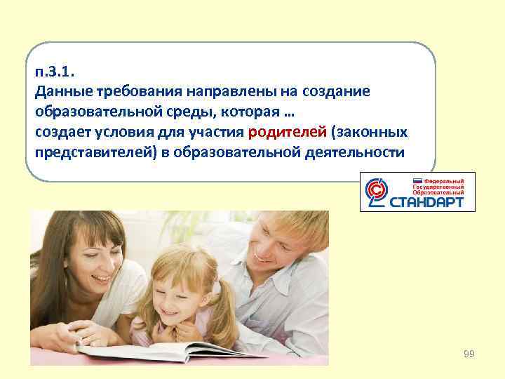 п. 3. 1. Данные требования направлены на создание образовательной среды, которая … создает условия