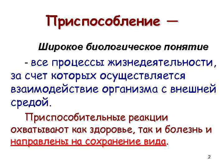 Приспособление — Широкое биологическое понятие - все процессы жизнедеятельности, за счет которых осуществляется взаимодействие