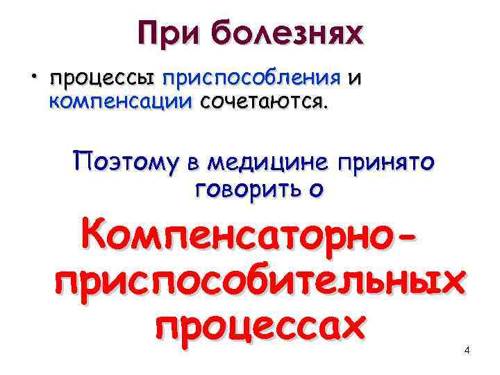 При болезнях • процессы приспособления и компенсации сочетаются. Поэтому в медицине принято говорить о