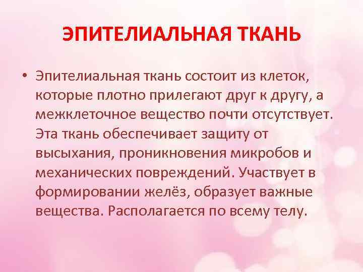 ЭПИТЕЛИАЛЬНАЯ ТКАНЬ • Эпителиальная ткань состоит из клеток, которые плотно прилегают друг к другу,