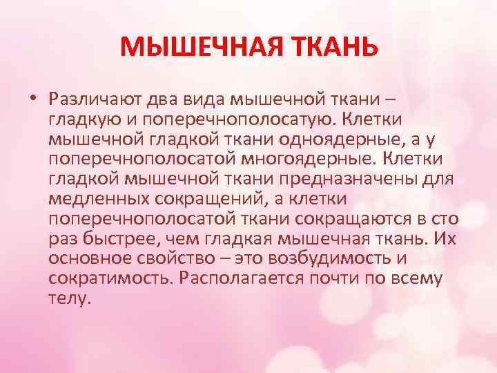 МЫШЕЧНАЯ ТКАНЬ • Различают два вида мышечной ткани – гладкую и поперечнополосатую. Клетки мышечной