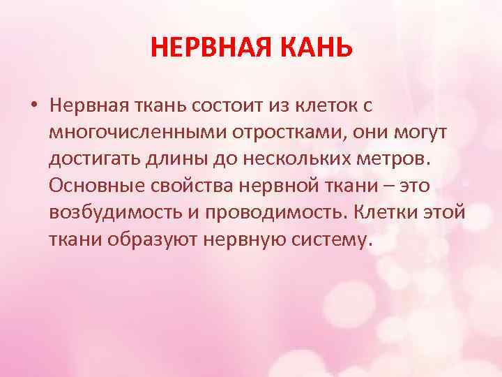 НЕРВНАЯ КАНЬ • Нервная ткань состоит из клеток с многочисленными отростками, они могут достигать