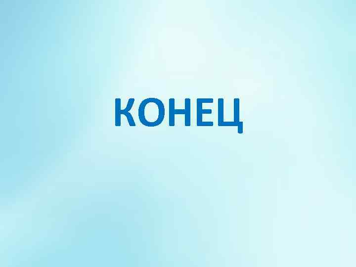 КОНЕЦ 