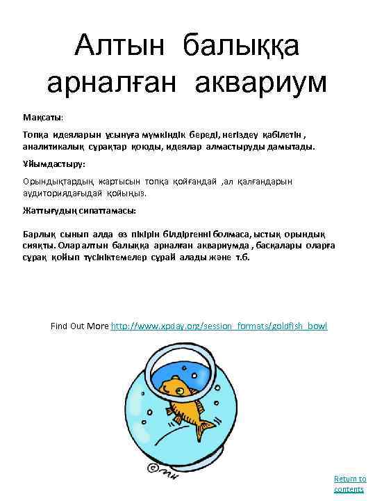 Алтын балыққа арналған аквариум Мақсаты: Топқа идеяларын ұсынуға мүмкіндік береді, негіздеу қабілетін , аналитикалық