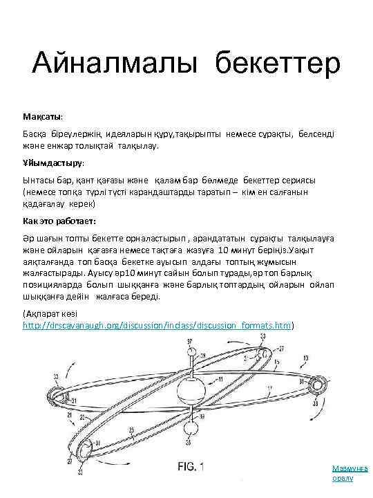 Айналмалы бекеттер Мақсаты: Басқа біреулержің идеяларын құру, тақырыпты немесе сұрақты, белсенді және енжар толықтай