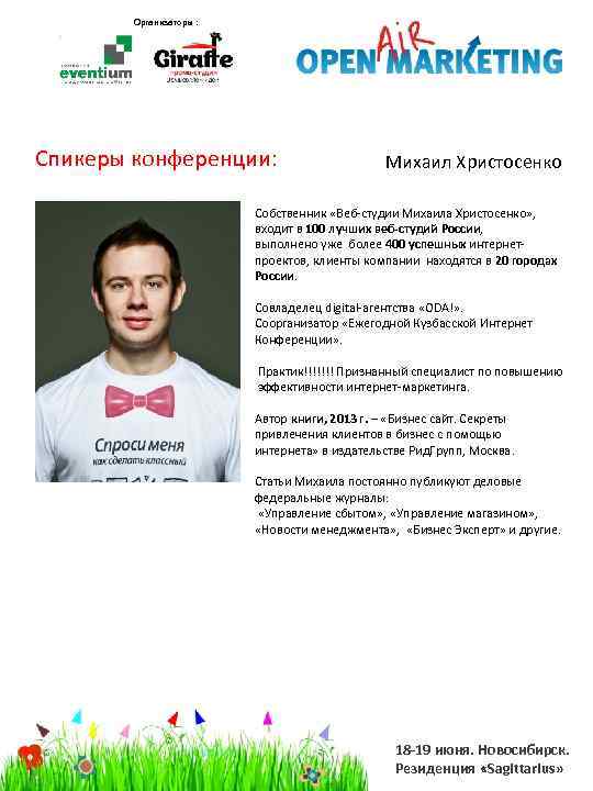 Организаторы : Спикеры конференции: Михаил Христосенко Собственник «Веб-студии Михаила Христосенко» , входит в 100