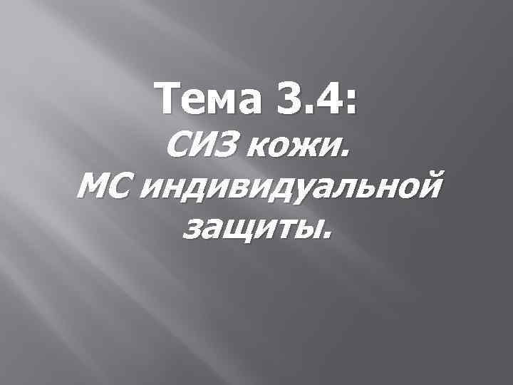 Тема 3. 4: СИЗ кожи. МС индивидуальной защиты. 