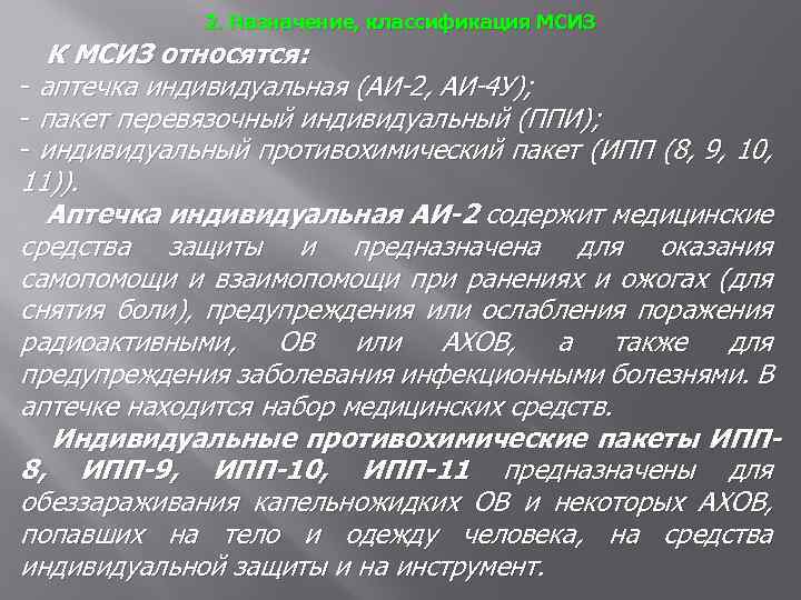 2. Назначение, классификация МСИЗ К МСИЗ относятся: - аптечка индивидуальная (АИ 2, АИ 4