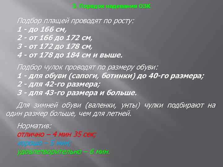 3. Порядок надевания ОЗК Подбор плащей проводят по росту: 1 - до 166 см,