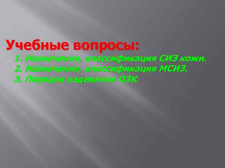 Учебные вопросы: 1. Назначение, классификация СИЗ кожи. 2. Назначение, классификация МСИЗ. 3. Порядок надевания