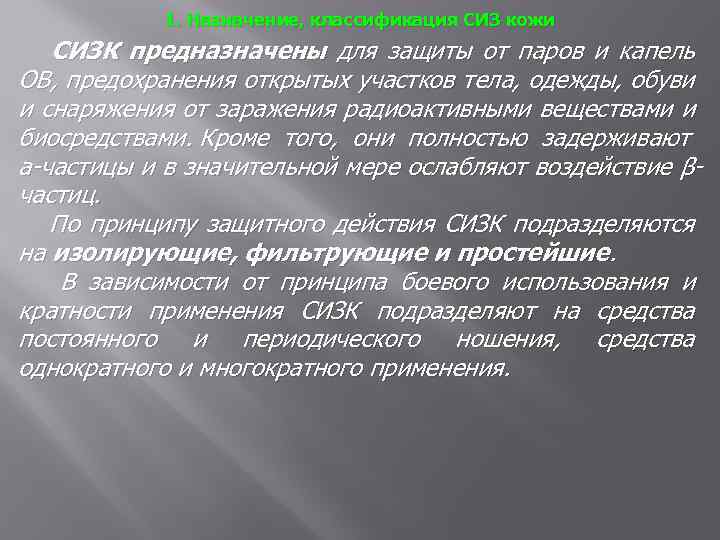 1. Назначение, классификация СИЗ кожи СИЗК предназначены для защиты от паров и капель ОВ,