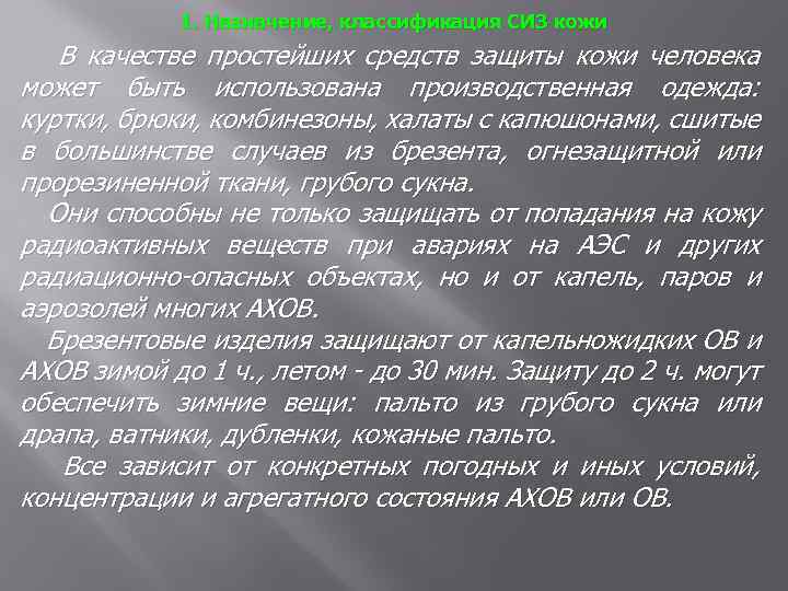 1. Назначение, классификация СИЗ кожи В качестве простейших средств защиты кожи человека может быть