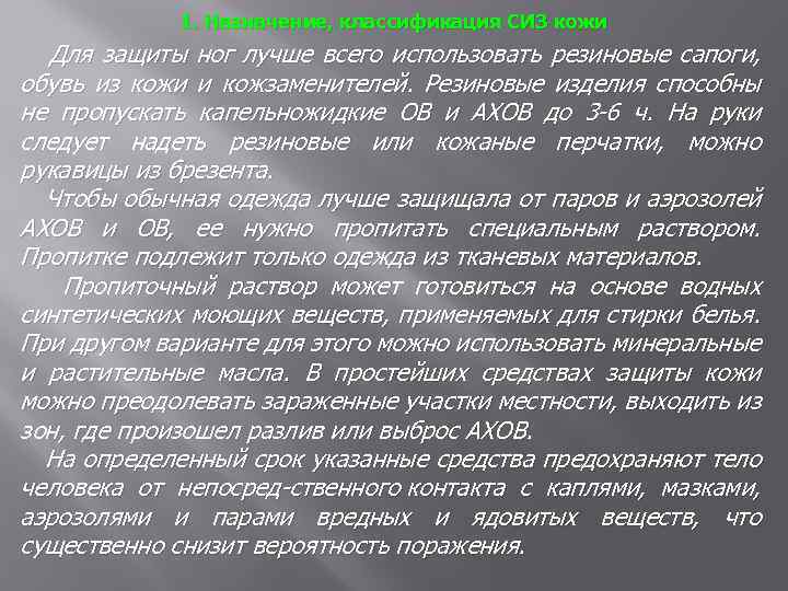 1. Назначение, классификация СИЗ кожи Для защиты ног лучше всего использовать резиновые сапоги, обувь