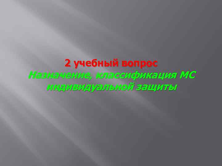 2 учебный вопрос Назначение, классификация МС индивидуальной защиты 