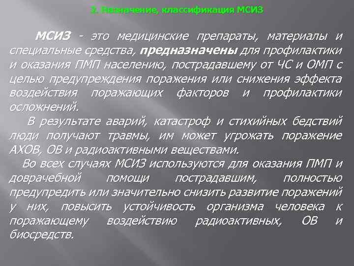 2. Назначение, классификация МСИЗ это медицинские препараты, материалы и специальные средства, предназначены для профилактики